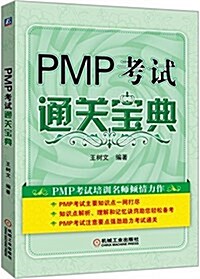 PMP考试通關寶典 (平裝, 第1版)