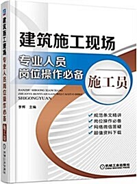 建筑施工现场专業人员崗位操作必備:施工员(提供施工表格下载) (平裝, 第1版)