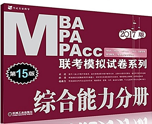 (2017版)MBA、MPA、MPAcc聯考模擬试卷系列:综合能力分冊(第15版) (平裝, 第15版)