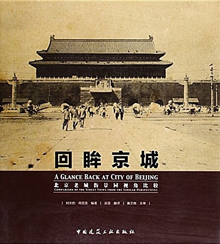 回眸京城  北京老城街景同视角比較 (平裝, 第1版)