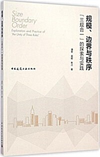 規模、邊界與秩序:三規合一的探索與實踐 (平裝, 第1版)