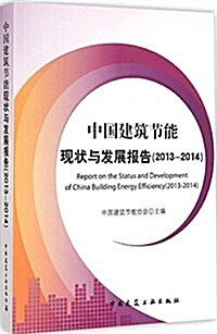 中國建筑节能现狀與發展報告(2013-2014) (平裝, 第1版)