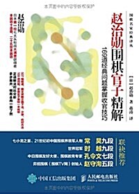 赵治勋围棋官子精解:169道經典問题掌握收官技巧 (平裝, 第1版)