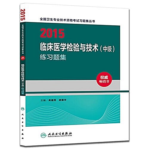 (2015)全國卫生专業技術资格考试习题集叢书:臨牀醫學檢验與技術(中級)練习题集 (平裝, 第1版)