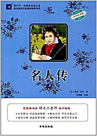 渔夫阅讀新課標必讀名著:名人傳(名師導讀版) (平裝, 第1版)