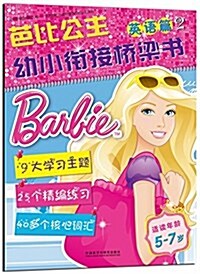 芭比公主:幼小衔接橋梁书(英语篇)2(5-7歲) (平裝, 第1版)