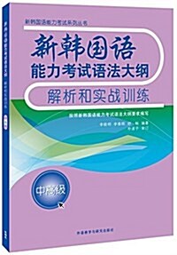 新韩國语能力考试语法大綱解析和實戰训練(中高級) (平裝, 第1版)