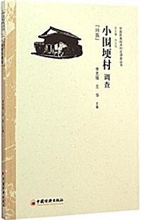 小围埂村调査(回族) (平裝, 第1版)