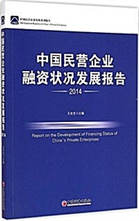 中國民營企業融资狀況發展報告(2014) (平裝, 第1版)
