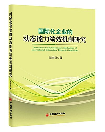 國際化企業的動態能力绩效机制硏究 (平裝, 第1版)