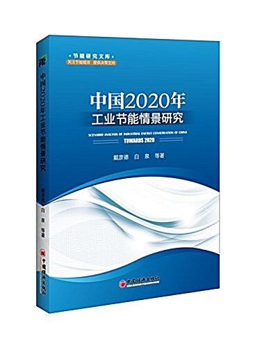 中國2020年工業节能情景硏究 (平裝, 第1版)