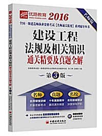 (2016)全國一級建造師執業资格考试名師通關精要系列辅導叢书:建设工程法規及相關知识通關精要及眞题全解 (平裝, 第3版)