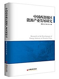 中國西部地區能源产業發展硏究 (平裝, 第1版)