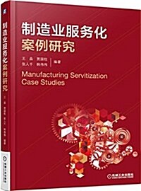 制造業服務化案例硏究 (平裝, 第1版)