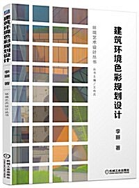 建筑環境色彩規划设計 (平裝, 第1版)