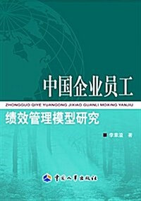 中國企業员工绩效管理模型硏究 (平裝, 第1版)