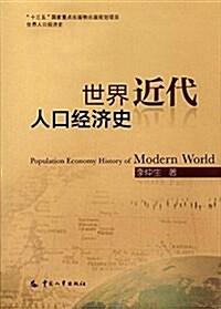 世界近代人口經濟史 (平裝, 第1版)