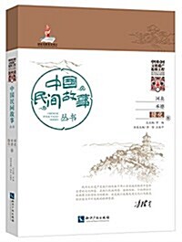 中國民間故事叢书:河北承德(隆化卷) (平裝, 第1版)