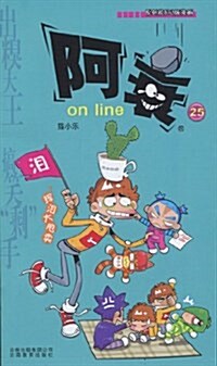 阿衰on line(25) (平裝, 第1版)