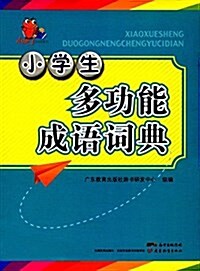 小知了工具书系列:小學生多功能成语词典 (精裝, 第1版)