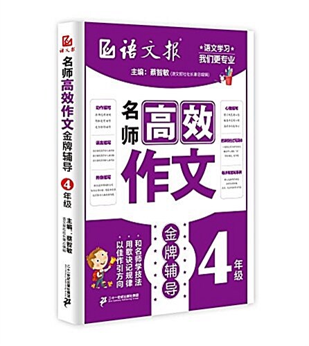 名師高效作文金牌辅導(4年級)/语文報 (平裝, 第1版)