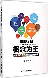 槪念爲王(美國高槪念動畵電影策略硏究) (平裝, 第1版)