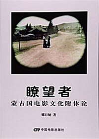 瞭望者(蒙古國電影文化附體論) (平裝, 第1版)