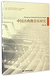 中國古典舞音樂硏究 (平裝, 第1版)