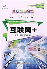 科普中國书系·中國公民科學素质系列讀本--互聯網+ (活页, 第1版)