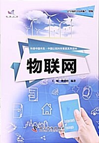 科普中國书系·中國公民科學素质系列讀本--物聯網 (活页, 第1版)