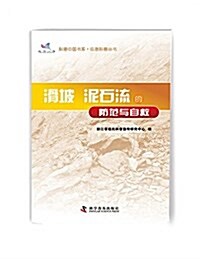 科普中國书系·應急科普叢书:滑坡泥石流的防范與自救 (平裝, 第1版)