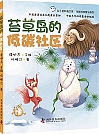 雙子星科普文庫·低碳科學童话系列:苔草島的低碳社區 (平裝, 第1版)