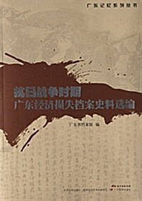 抗日戰爭時期廣東經濟损失档案史料選编 (平裝, 第1版)