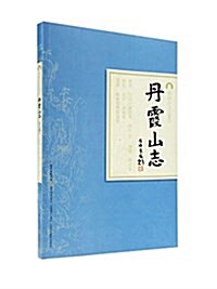 嶺南古寺志叢刊:丹霞山志 (平裝, 第1版)