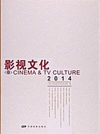 影视文化11(2014) (平裝, 第1版)