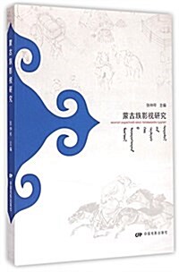蒙古族影视硏究 (平裝, 第1版)