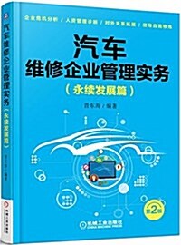 汽车维修企業管理實務:永续發展篇(第2版) (平裝, 第2版)