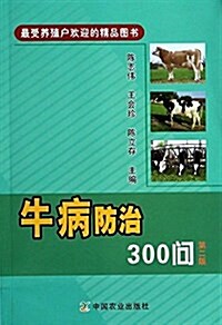 牛病防治300問(第2版) (平裝, 第2版)