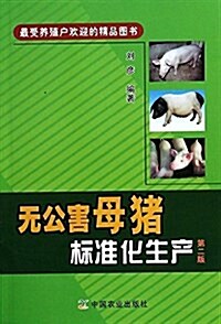無公害母猪標準化生产(第2版) (平裝, 第2版)