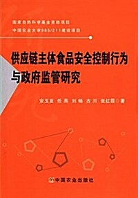 供應鍊主體食品安全控制行爲與政府監管硏究 (平裝, 第1版)