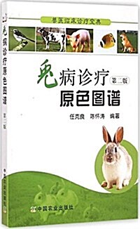 兔病诊療原色圖谱(第2版)/獸醫臨牀诊療寶典 (平裝, 第2版)