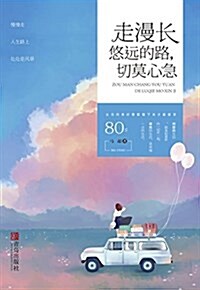 走漫长悠遠的路,切莫心急(附书簽) (平裝, 第1版)