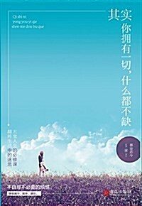 其實你拥有一切,什么都不缺(附书簽) (平裝, 第1版)