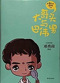 大哥頭與巴伟男/大哥頭的煩惱系列 (平裝, 第1版)