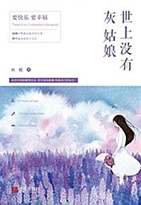 世上沒有灰姑娘(附书簽) (平裝, 第1版)