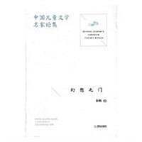 靑島出版社 中國兒童文學名家論集 幻想之門 (平裝, 第1版)