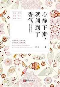 心靜下來,就聞到了香氣(附书簽) (平裝, 第1版)