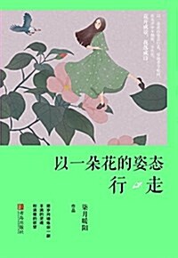 以一朶花的姿態行走(附书簽) (平裝, 第1版)