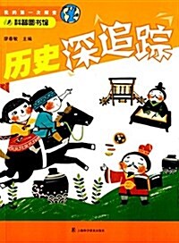 科普圖书館·我的第一次探索:歷史深追踪 (平裝, 第1版)