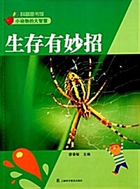 科普圖书館·小動物的大智慧:生存有妙招 (平裝, 第1版)